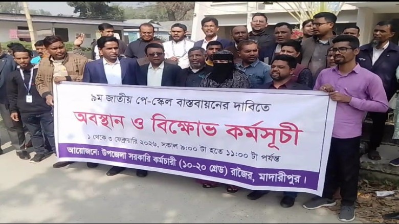 রাজৈরে  পালিত হল নবম পে-স্কেল এর দাবিতে সরকারী কর্মচারীদের মানববন্দন ও অবস্থান কর্মসুচি...