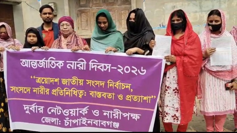 চাঁপাইনবাবগঞ্জে নারীদের নাগরিক মর্যাদা ও বৈষম্যহীনতার দাবিতে