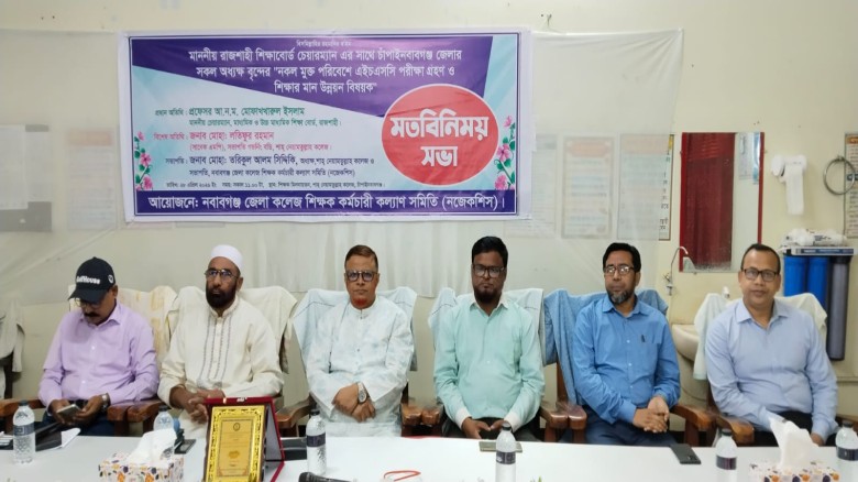 চাঁপাইনবাবগঞ্জে নকলমুক্ত এইচএসসি পরীক্ষা ও শিক্ষার মানোন্নয়ন