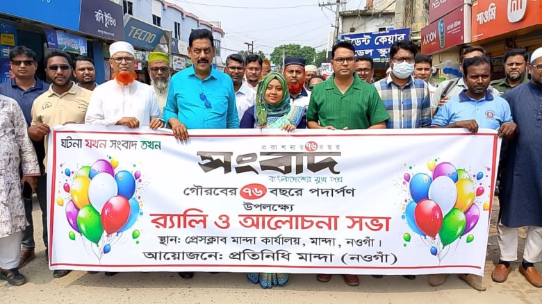 গৌরবের ৭৬ বছরে “সংবাদ”